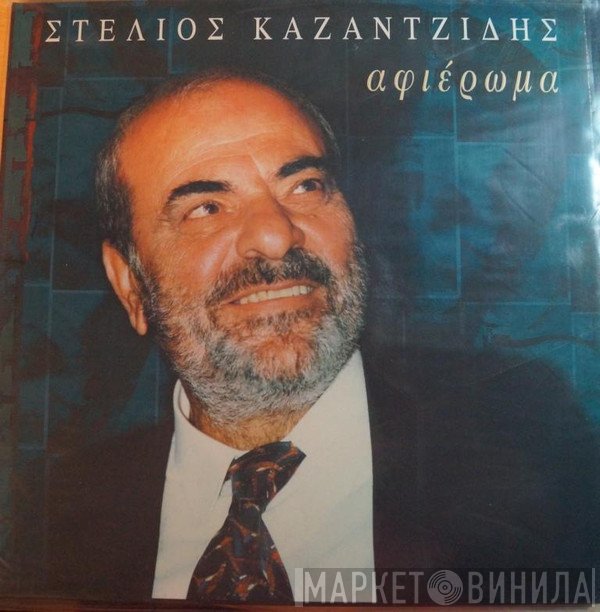Στέλιος Καζαντζίδης  - Αφιέρωμα