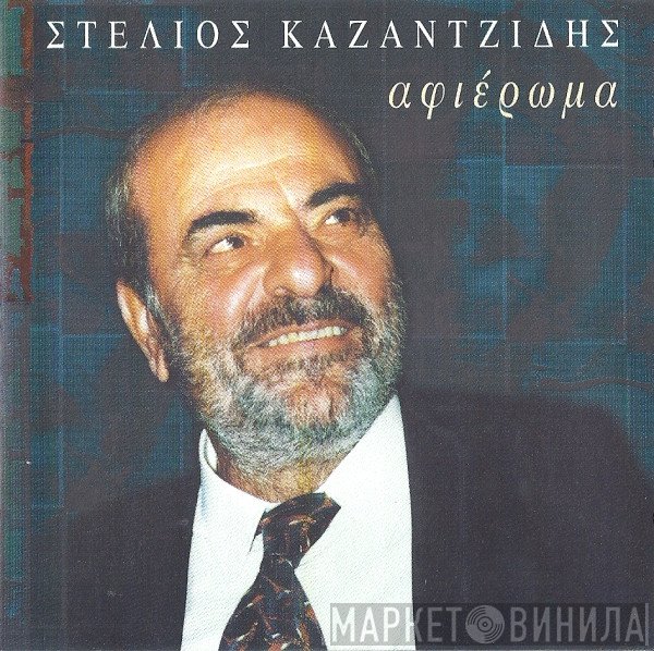 Στέλιος Καζαντζίδης  - Αφιέρωμα
