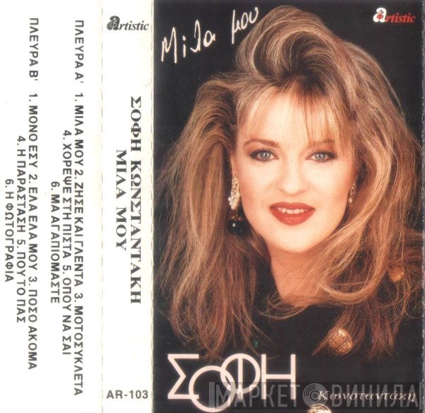 Σόφη Κωνσταντάκη  - Μίλα Μου