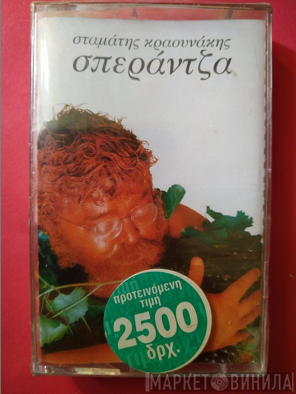 Σταμάτης Κραουνάκης  - Σπεράντζα