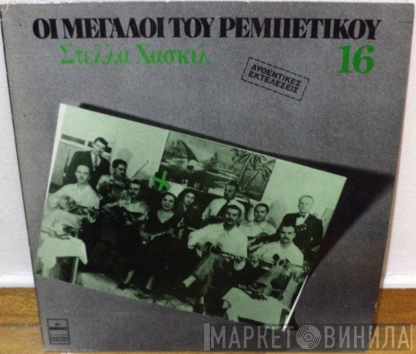Στέλλα Χασκίλ  - Στέλλα Χασκίλ