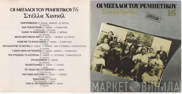 Στέλλα Χασκίλ  - Στέλλα Χασκίλ