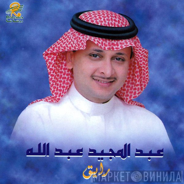 عبد المجيد عبد الله  - رايق