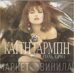 Καίτη Γαρμπή  - Γυαλιά Καρφιά
