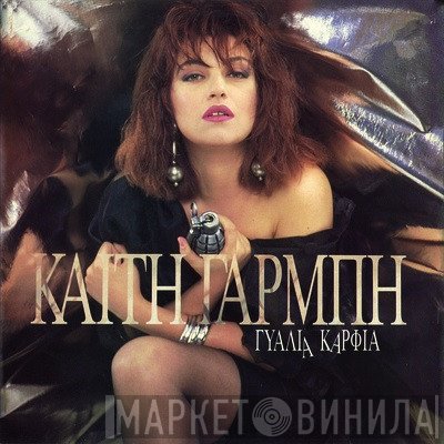 Καίτη Γαρμπή  - Γυαλιά Καρφιά