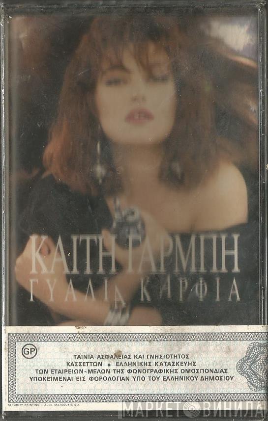 Καίτη Γαρμπή  - Γυαλιά Καρφιά