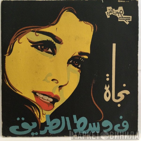نجاة الصغيرة  - ف وسط الطريق
