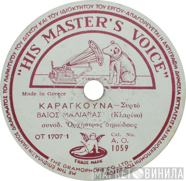Βάιος Μαλλιάρας  - Καραγκούνα