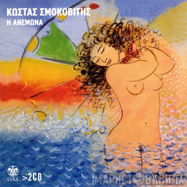 Κώστας Σμοκοβίτης  - Η Ανεμώνα