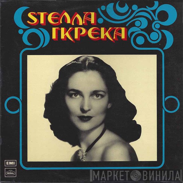 Στέλλα Γκρέκα  - Στέλλα Γκρέκα