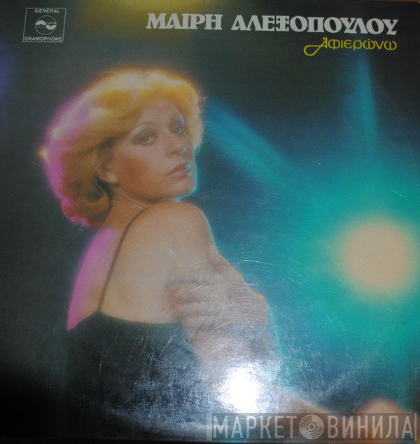 Μαίρη Αλεξοπούλου  - Αφιερώνω