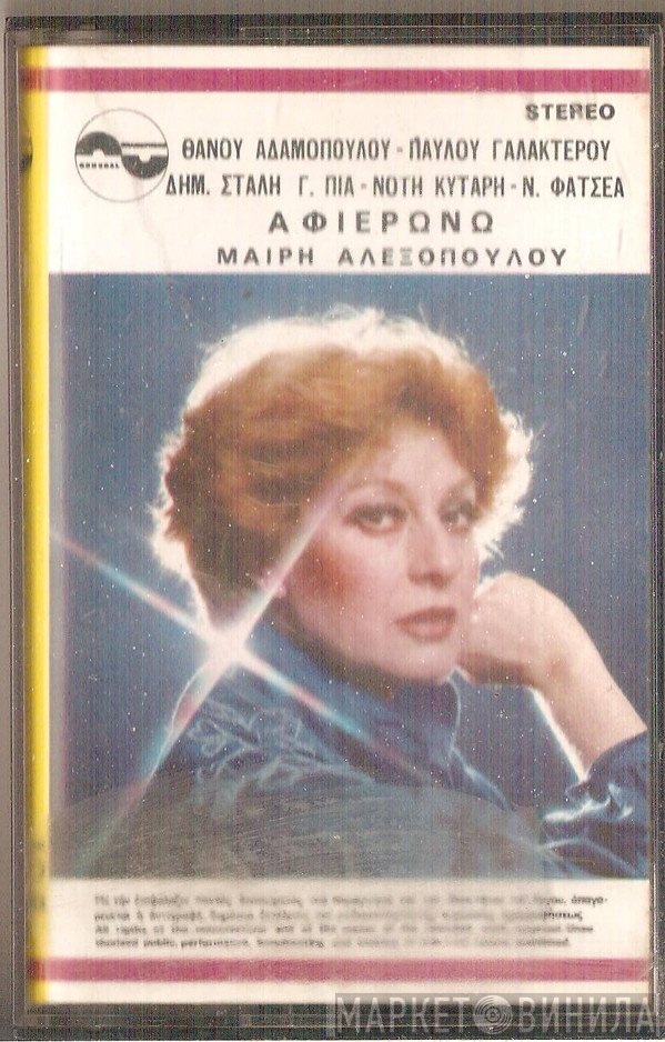 Μαίρη Αλεξοπούλου  - Αφιερώνω