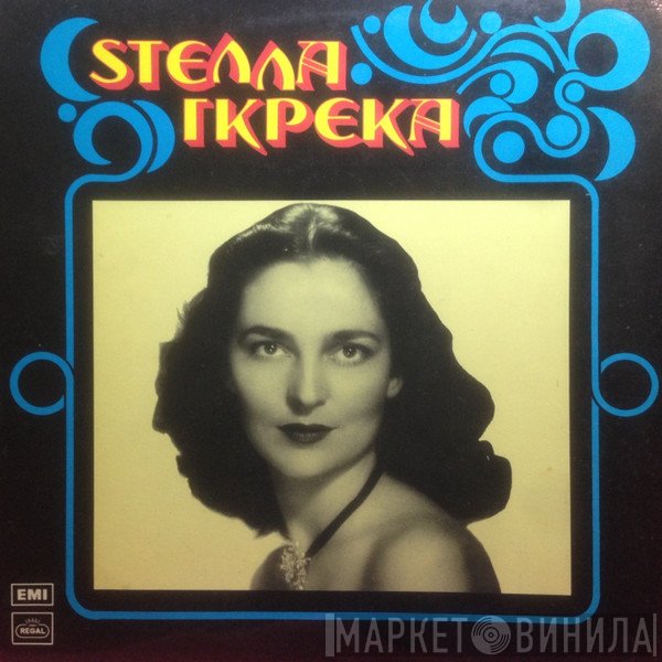 Στέλλα Γκρέκα  - Στέλλα Γκρέκα