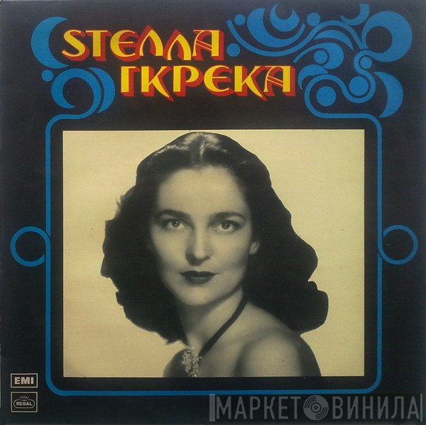 Στέλλα Γκρέκα  - Στέλλα Γκρέκα