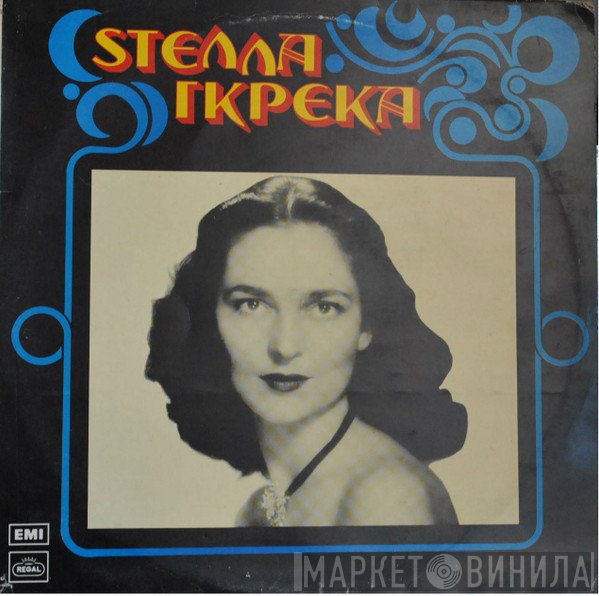 Στέλλα Γκρέκα  - Στέλλα Γκρέκα