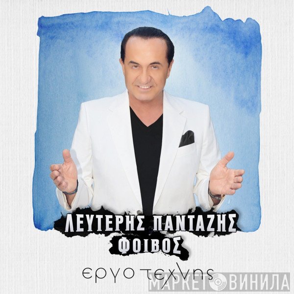 Λευτέρης Πανταζής  - Έργο Τέχνης
