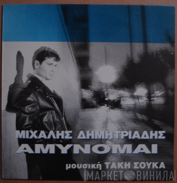 Μιχάλης Δημητριάδης  - Αμύνομαι