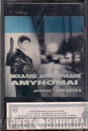 Μιχάλης Δημητριάδης  - Αμύνομαι
