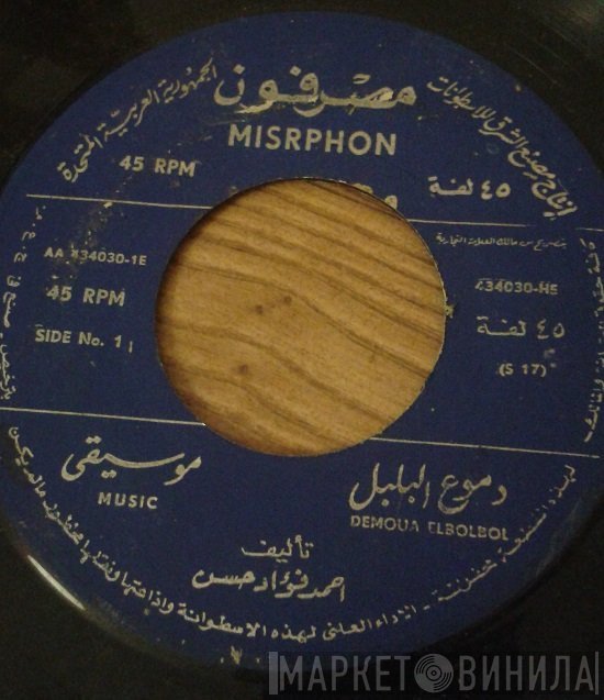 أحمد فؤاد حسن  - دموع البلبل