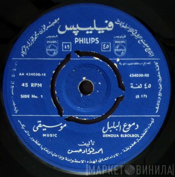 أحمد فؤاد حسن  - دموع البلبل