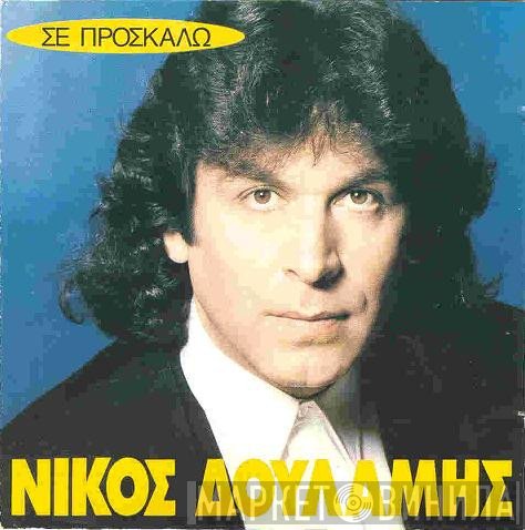 Νίκος Δουλάμης  - Σε Προσκαλώ