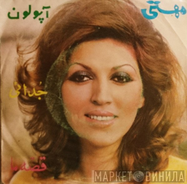 مهستی  - جدائى / قصه ما