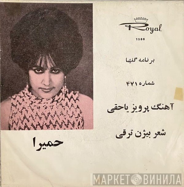 حمیرا, برنامه گلها  - گلها ٤٧١