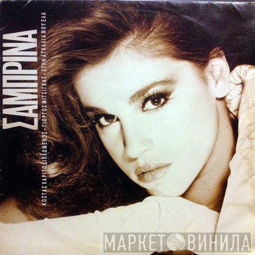 Σαμπρίνα  - Στην Αγκαλιά Μου Έλα