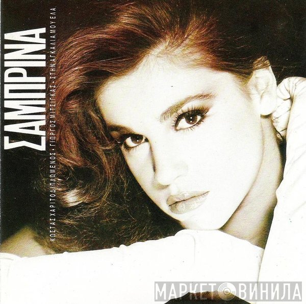 Σαμπρίνα  - Στην Αγκαλιά Μου Έλα