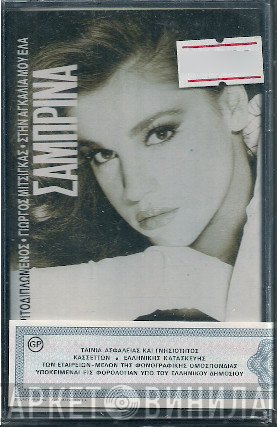 Σαμπρίνα  - Στην Αγκαλιά Μου Έλα