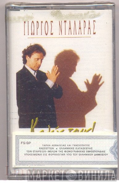 Γιώργος Νταλάρας  - Καλώς Τους!