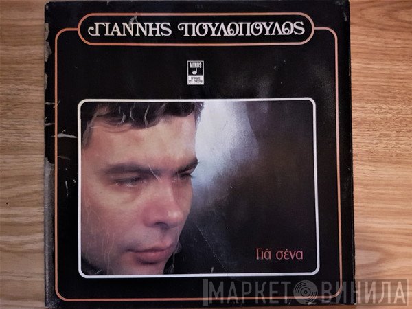 Γιάννης Πουλόπουλος  - Για Σένα