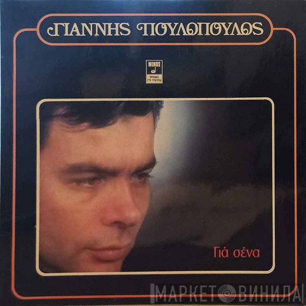 Γιάννης Πουλόπουλος  - Για Σένα