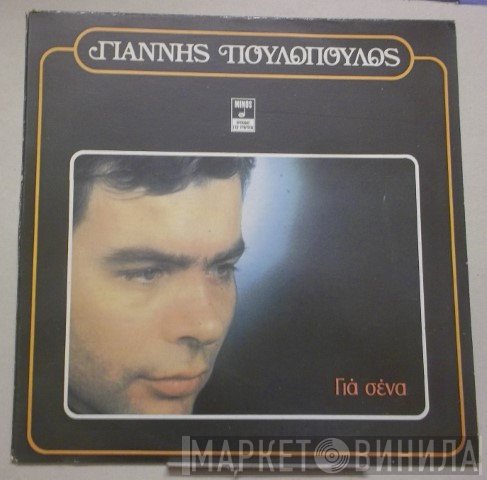 Γιάννης Πουλόπουλος  - Για Σένα