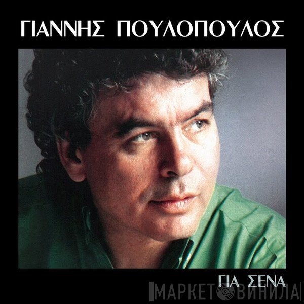 Γιάννης Πουλόπουλος  - Για Σένα