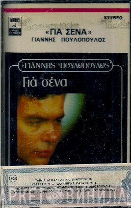 Γιάννης Πουλόπουλος  - Για Σένα