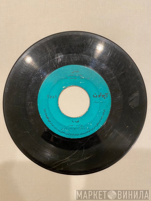 مهستی  - جدائى / قصه ما