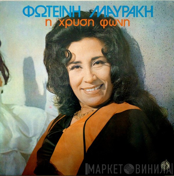 Φωτεινή Μαυράκη  - Η Χρυσή Φωνή