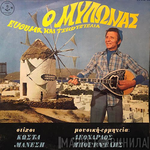 Λεονάρδος Μπουρνέλης  - Ο Μυλωνάς