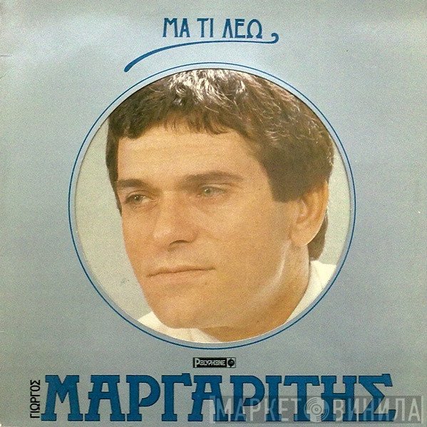 Γιώργος Μαργαρίτης  - Μα Τι Λέω