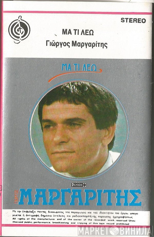 Γιώργος Μαργαρίτης  - Μα Τι Λέω