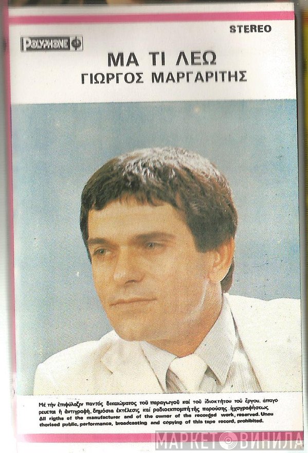 Γιώργος Μαργαρίτης  - Μα Τι Λέω