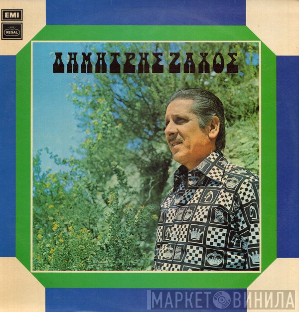 Δημήτρης Ζάχος  - Δημήτρης Ζάχος