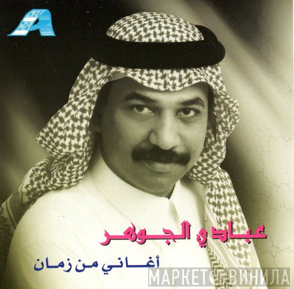 عبادي الجوهر  - أغاني من زمان
