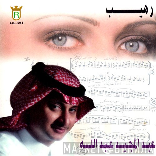 عبد المجيد عبد الله  - رهيب