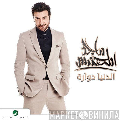 ماجد المهندس  - الدنيا دوارة