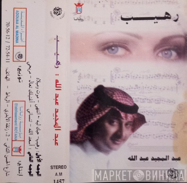عبد المجيد عبد الله  - رهيب