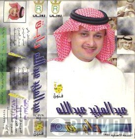 عبد المجيد عبد الله  - رايق