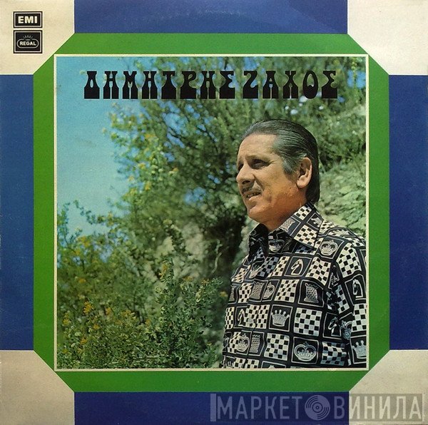 Δημήτρης Ζάχος  - Δημήτρης Ζάχος