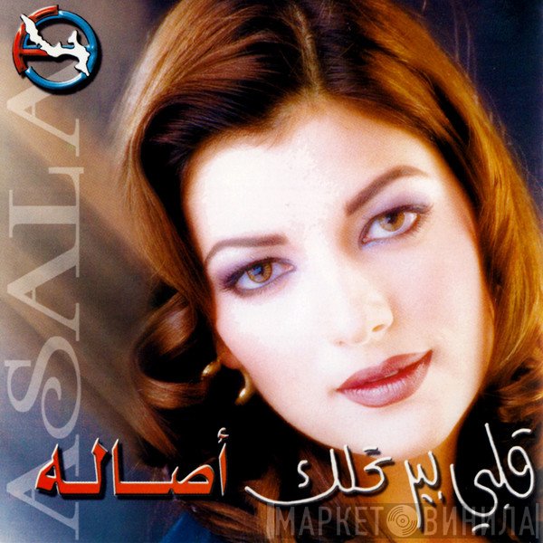 أصالة = أصالة  - قلبى بيرتحلك